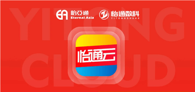 怡通云正式发布：品牌直供，营销收益高，诚邀您加盟！