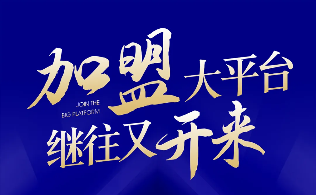 加盟大平台，继往又开来！ag尊龙全球招募合伙人共同做大做强