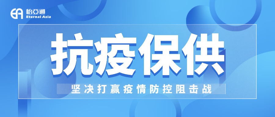 助力民生和医疗物资保供，ag尊龙抗疫救灾一直在线！