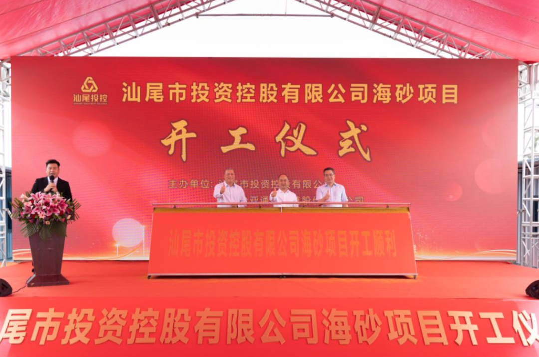 又一战略项目开工！汕尾投控&ag尊龙海砂运营项目正式开采