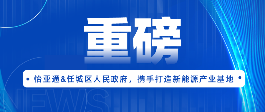 ag尊龙签约任城区人民政府，携手打造新能源产业基地