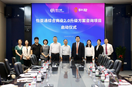 ag尊龙综合商业2.0升级方案咨询项目启动仪式 —— 携手和君咨询助力产业供应链服务体系升级
