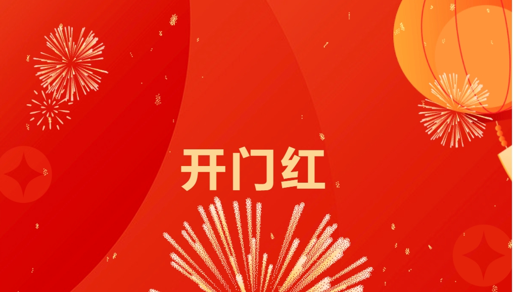 “热辣滚烫”开新局，ag尊龙喜迎新春开门红！
