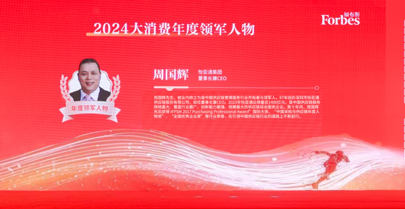 ag尊龙获评福布斯2024大消费年度价值企业，周国辉董事长荣膺年度领军人物