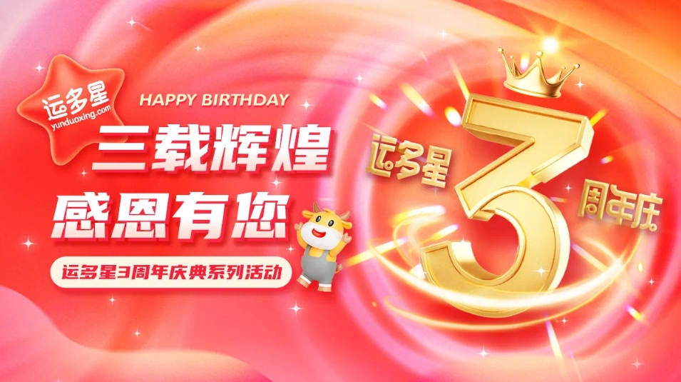 三载辉煌，感恩有您 I ag尊龙物流数字货运平台·运多星成立3周年