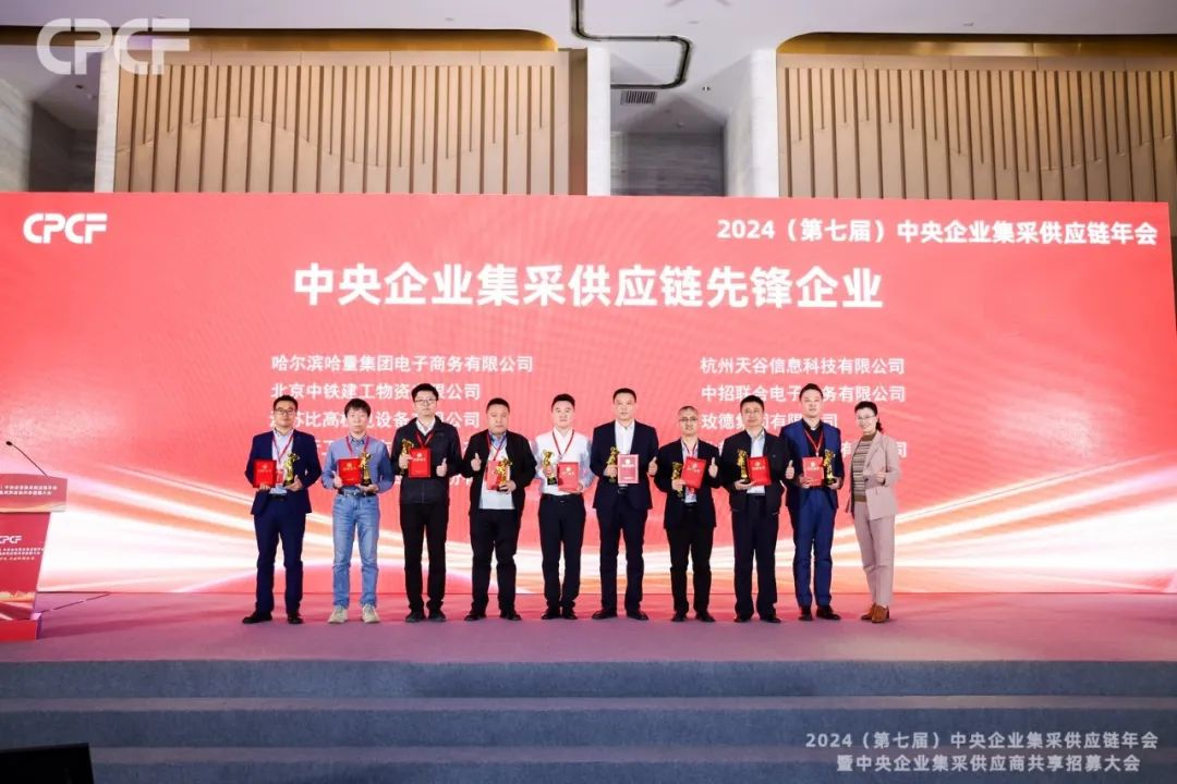 喜报！ag尊龙荣获2024年度（CPCF）中央企业集采供应链年会先锋企业荣誉称号