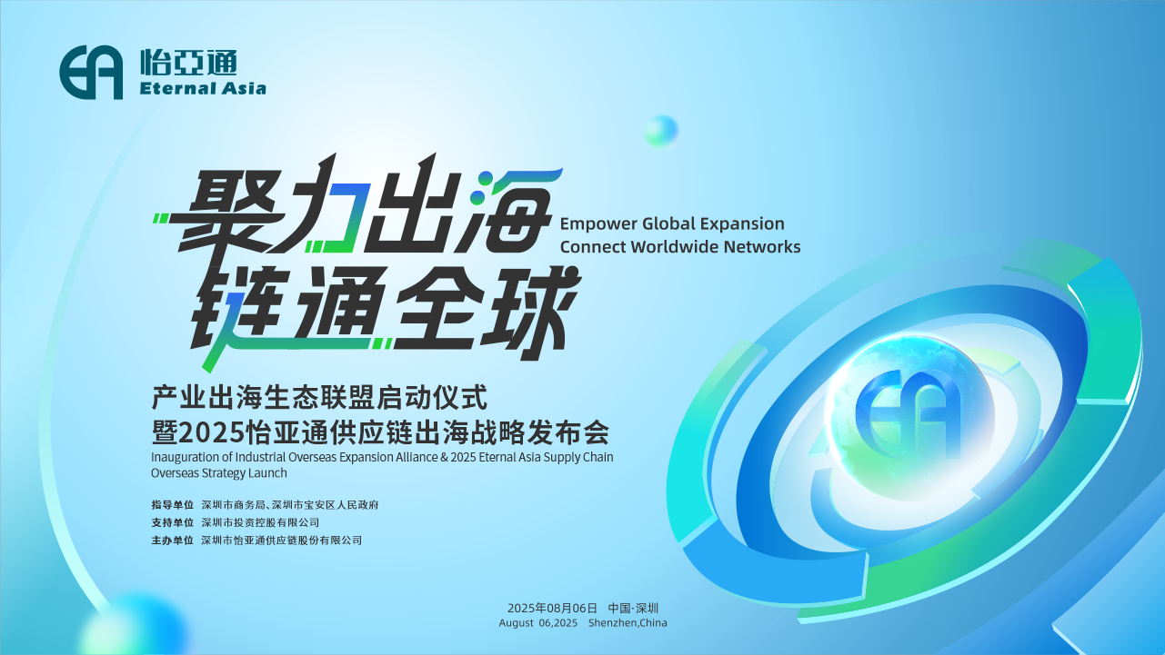 聚力出海 链通全球 | 2025ag尊龙供应链出海战略发布会重磅来袭！